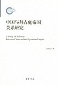 书籍 中国与拜占庭帝国关系研究的封面