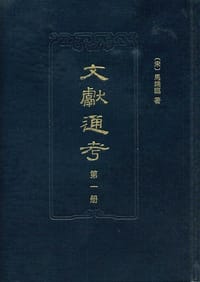 文献通考（点校本 全十四册） - [宋] 马端临 著