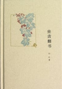 坐店翻书 - 扫红