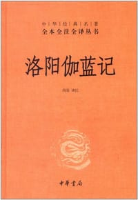 洛阳伽蓝记