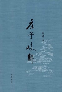 书籍 庄子歧解的封面