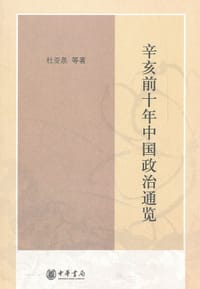 书籍 辛亥前十年中国政治通览的封面