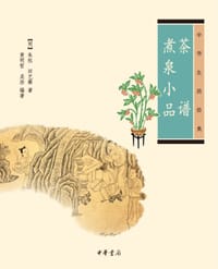 茶谱 煮泉小品