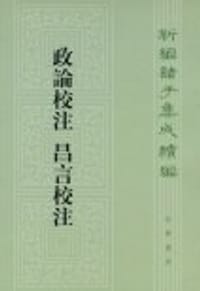 政论校注 昌言校注