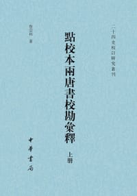 点校本两《唐书》校勘汇释