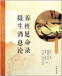 书籍 养性延命录 摄生消息论的封面