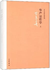 书籍 华严宗哲学（全二册）的封面