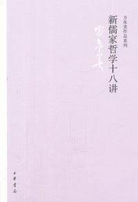 书籍 新儒家哲学十八讲的封面