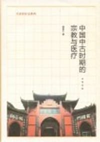书籍 中国中古时期的宗教与医疗的封面