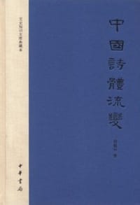书籍 中国诗体流变的封面