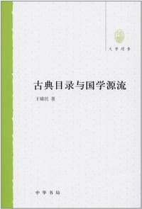 书籍 古典目录与国学源流的封面