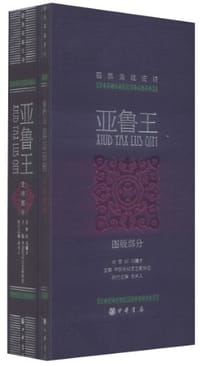 亚鲁王（全2册）