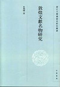 敦煌文献名物研究 - 杜朝晖