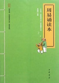 周易诵读本“中华诵·经典诵读行动”读本系列