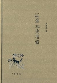 书籍 辽金元史考索的封面