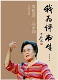 我为评书生 - 贾建国 连丽如  口述