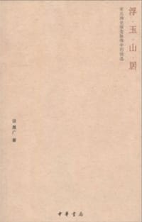 书籍 浮玉山居的封面