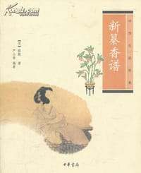 新纂香谱