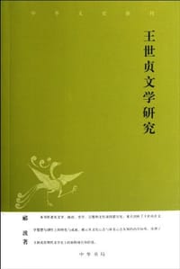 书籍 王世贞文学研究的封面