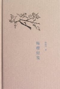 梅樱短笺