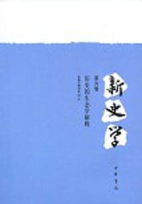 书籍 新史学（第六卷）的封面