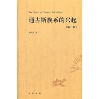 通古斯族系的兴起