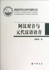 阿汉对音与元代汉语语音
