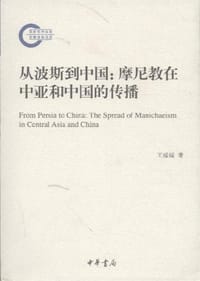 从波斯到中国