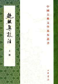 鲍照集校注 - [南朝宋]鲍照 著