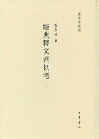 书籍 经典释文音切考（全五册）的封面