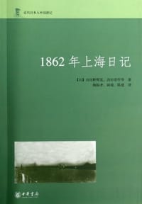 1862年上海日记 - (日) 日比野辉宽