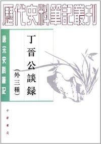 丁晋公谈录（外三种）
