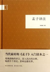 书籍 孟子译注的封面