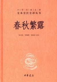 春秋繁露 - 董仲舒