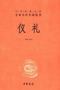 仪礼 - 无名图书