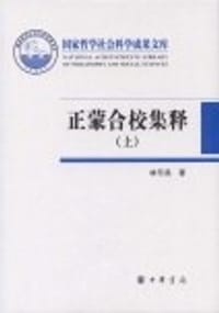 正蒙合校集释 - 林乐昌