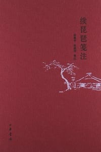续琵琶笺注
