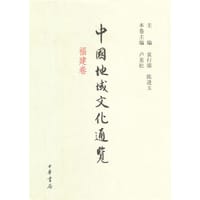 中国地域文化通览（福建卷） - 无名图书