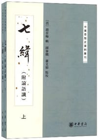 七纬（附论语谶） - [清] 赵在翰 辑