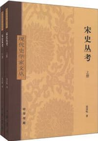 宋史丛考（全2册）