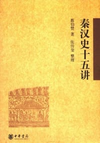 书籍 秦汉史十五讲的封面