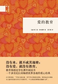 爱的教育