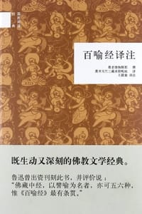 书籍 百喻经译注的封面