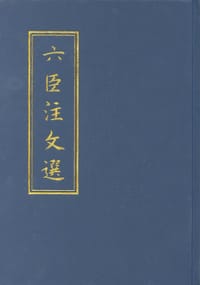 六臣注文选