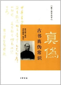 古书真伪常识 - 梁启超