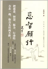 悲智愿行