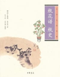 瓶花谱 瓶史 - [明]张谦德 袁宏道著, 张文浩 孙华娟编著, 张丑