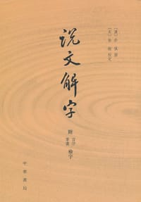 书籍 说文解字的封面
