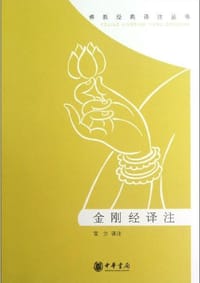 金刚经译注 - 宣方
