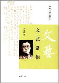 文艺常谈 - 朱自清